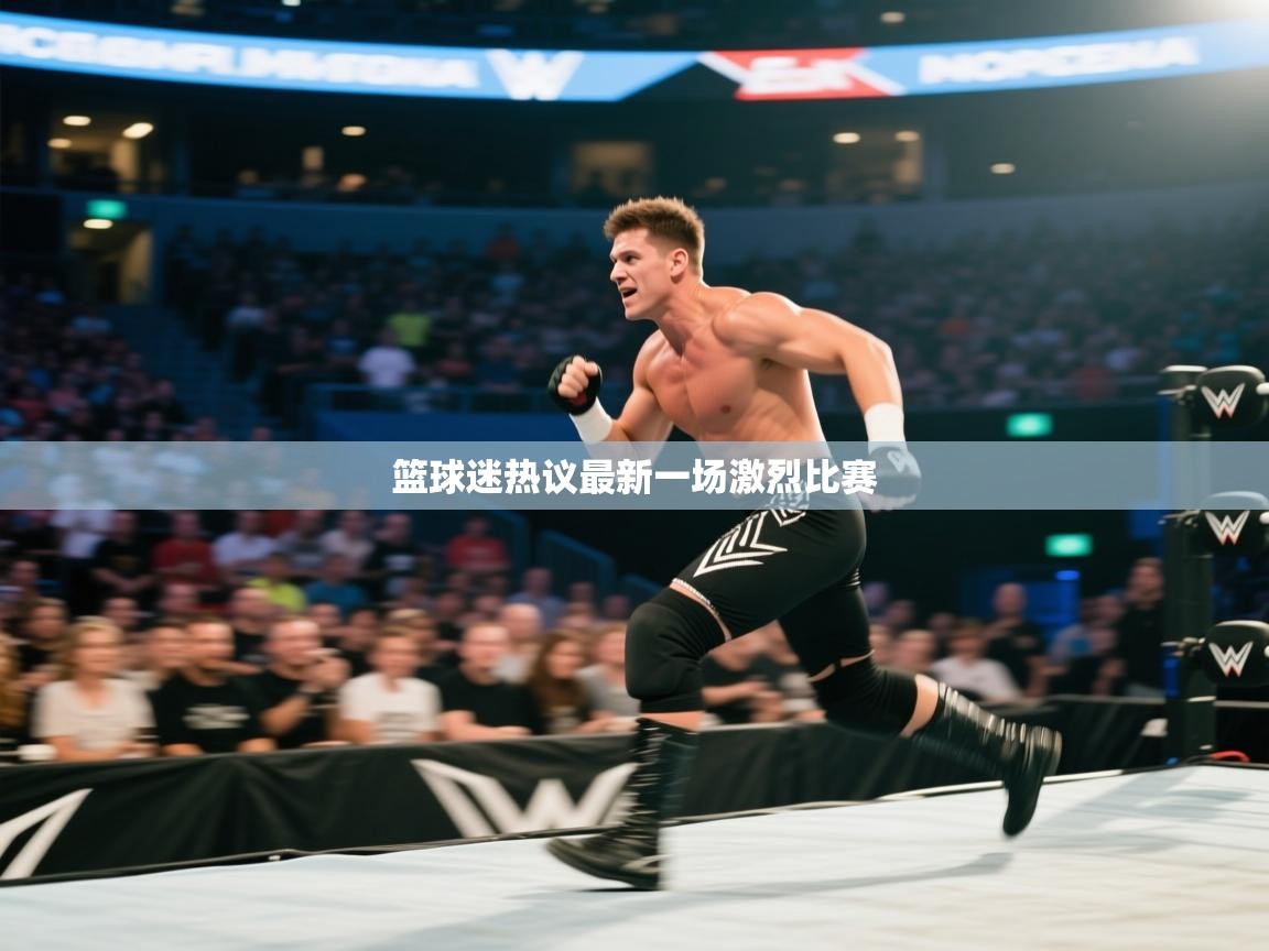 篮球迷热议最新一场激烈比赛  第2张