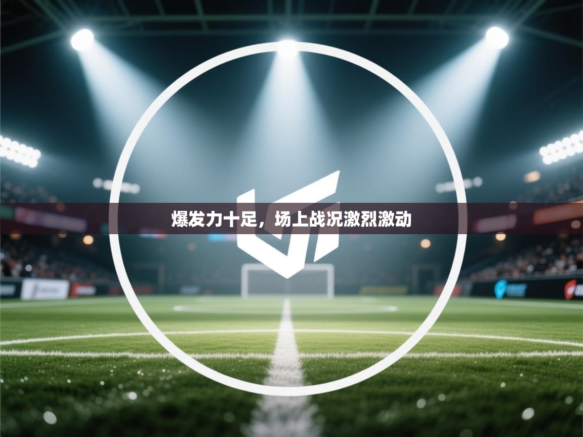 爆发力十足，场上战况激烈激动  第2张