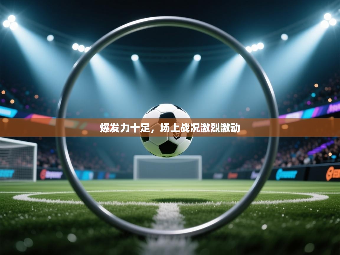 爆发力十足，场上战况激烈激动  第1张