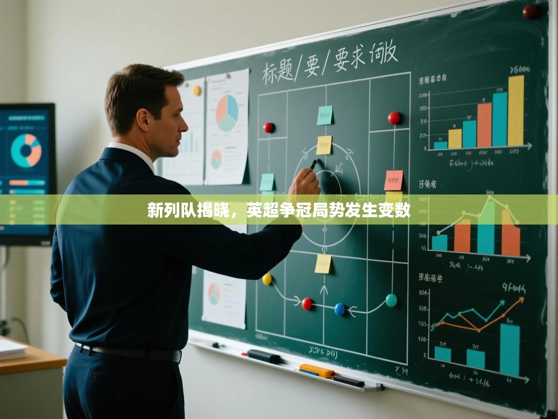 新列队揭晓,英超争冠局势发生变数 第1张