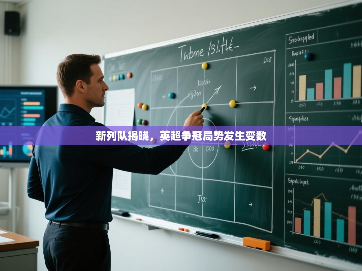 新列队揭晓,英超争冠局势发生变数 第2张