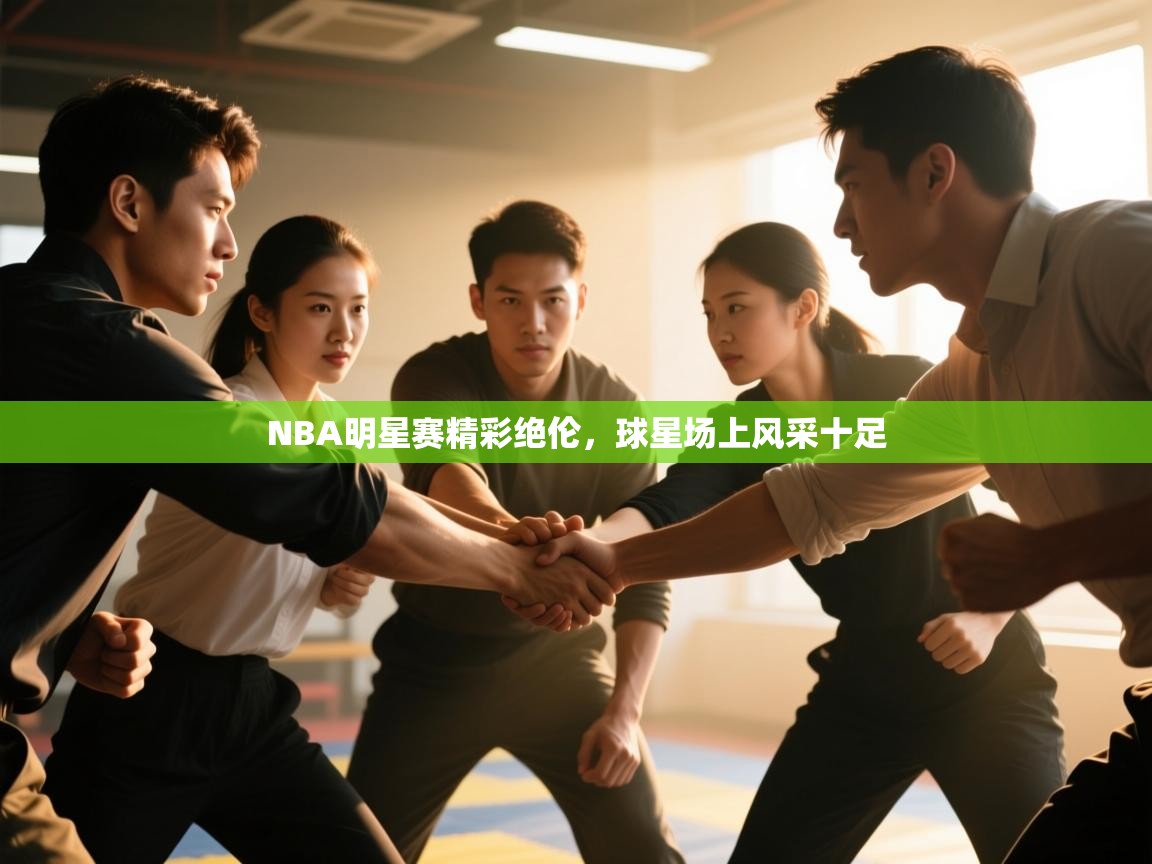 NBA明星赛精彩绝伦,球星场上风采十足 第1张