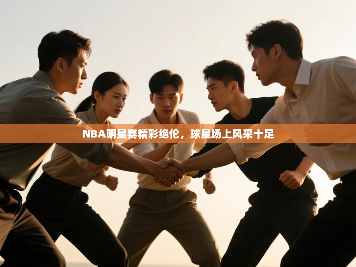 NBA明星赛精彩绝伦,球星场上风采十足 第2张