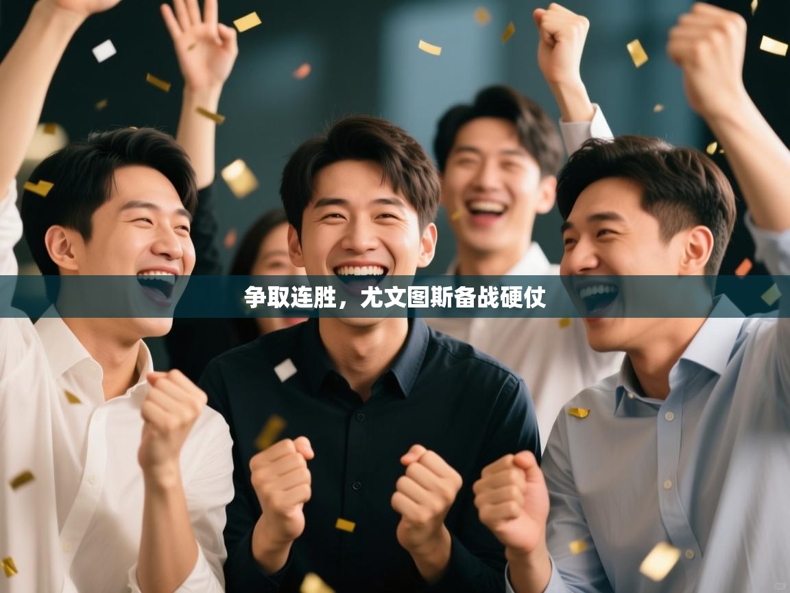 争取连胜,尤文图斯备战硬仗 第2张