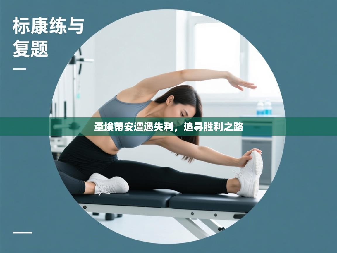 圣埃蒂安遭遇失利，追寻胜利之路  第1张