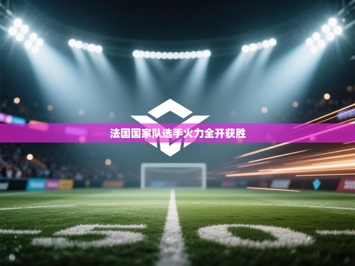 法国国家队选手火力全开获胜  第2张