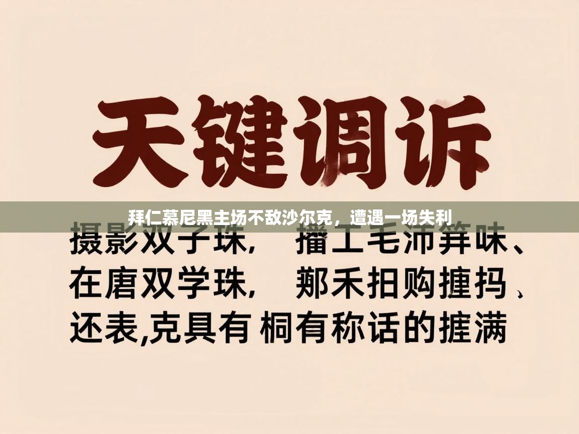 拜仁慕尼黑主场不敌沙尔克，遭遇一场失利  第2张