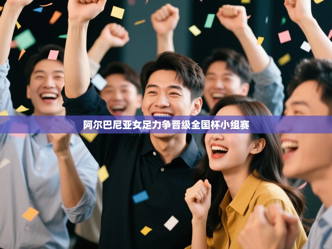 阿尔巴尼亚女足力争晋级全国杯小组赛  第1张