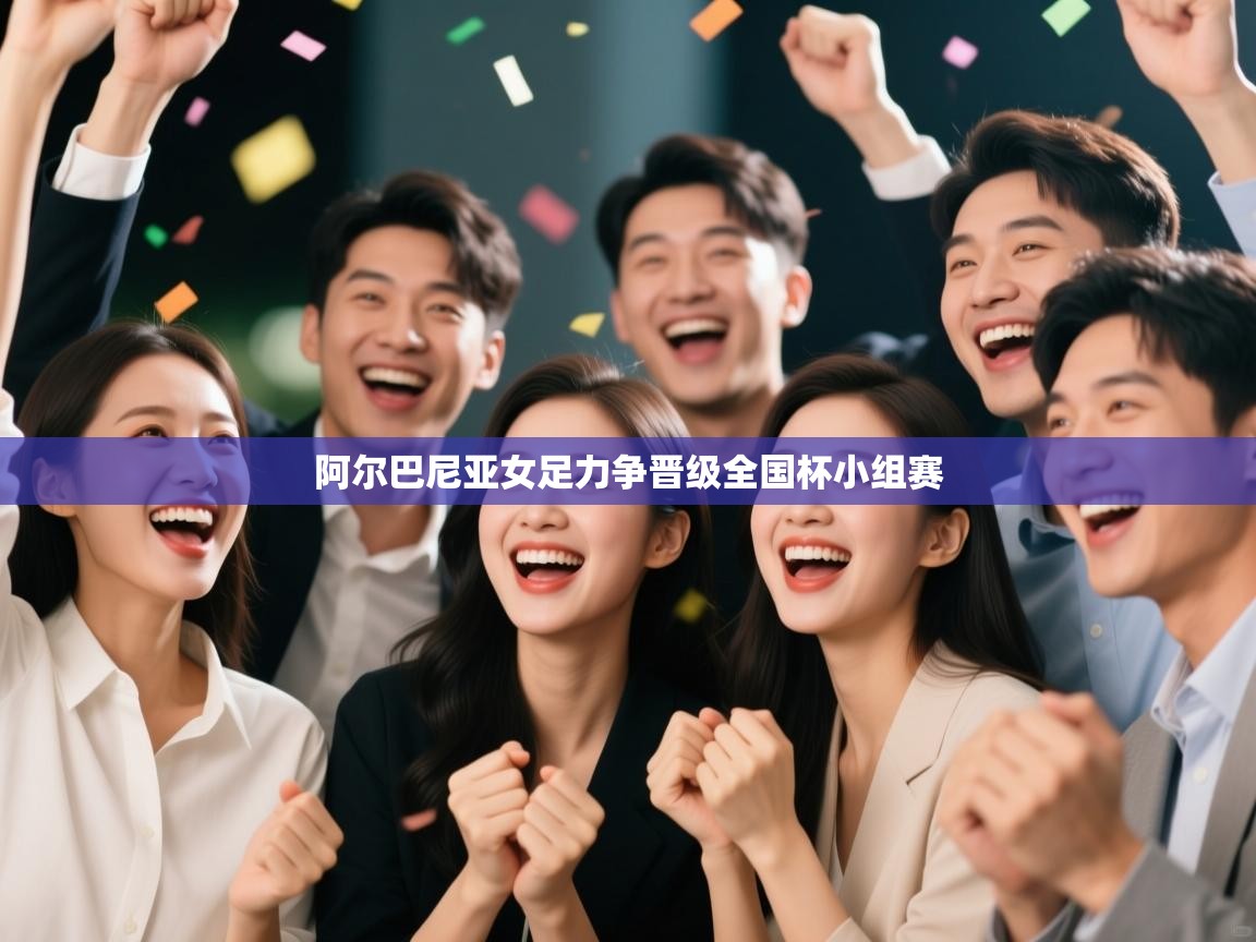 阿尔巴尼亚女足力争晋级全国杯小组赛  第2张