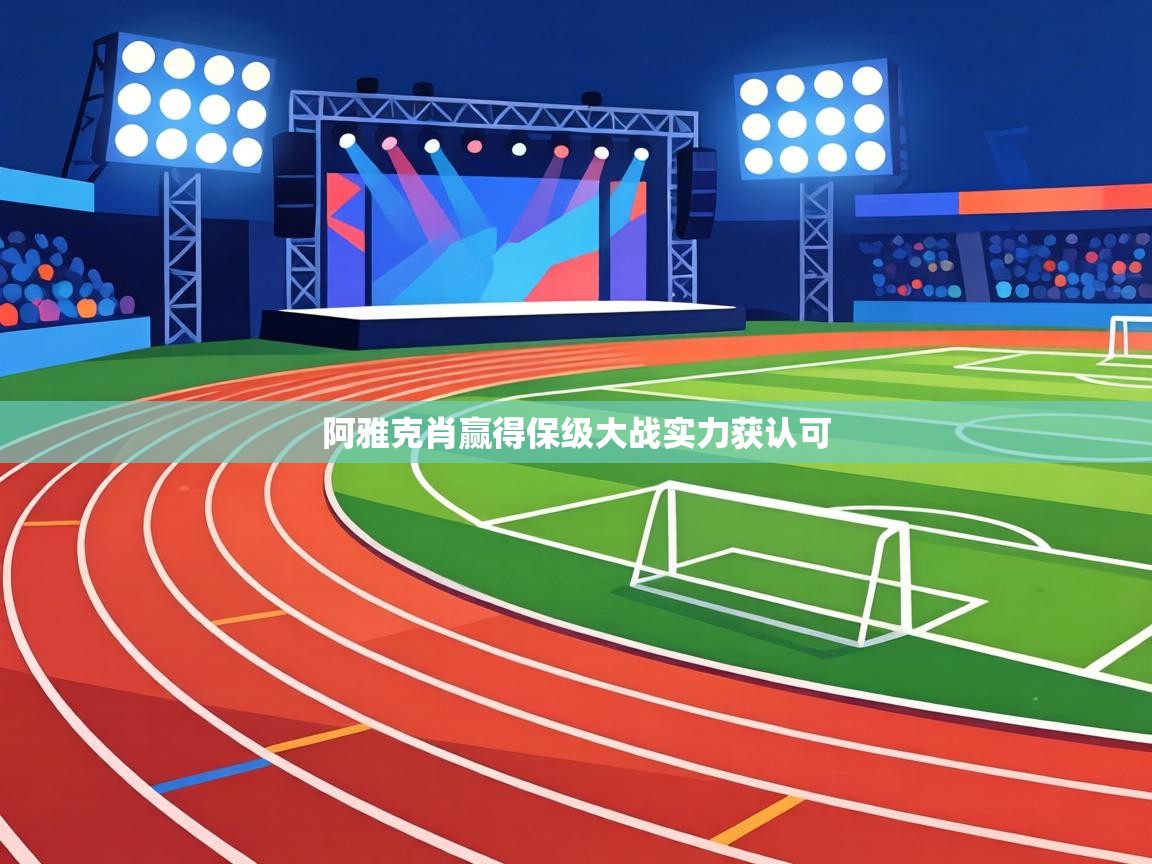 阿雅克肖赢得保级大战实力获认可 第1张