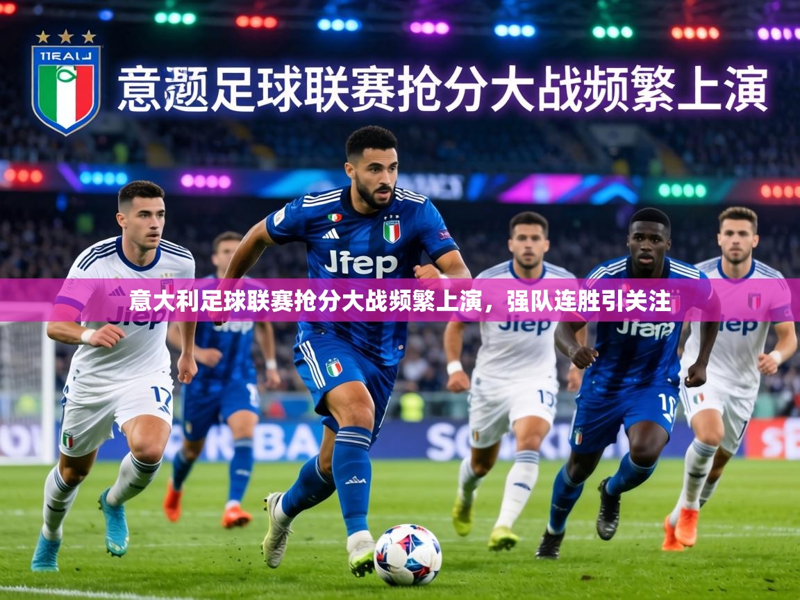 意大利足球联赛抢分大战频繁上演，强队连胜引关注  第1张