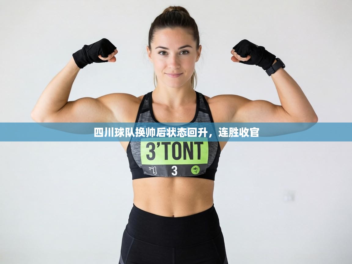 四川球队换帅后状态回升，连胜收官  第2张