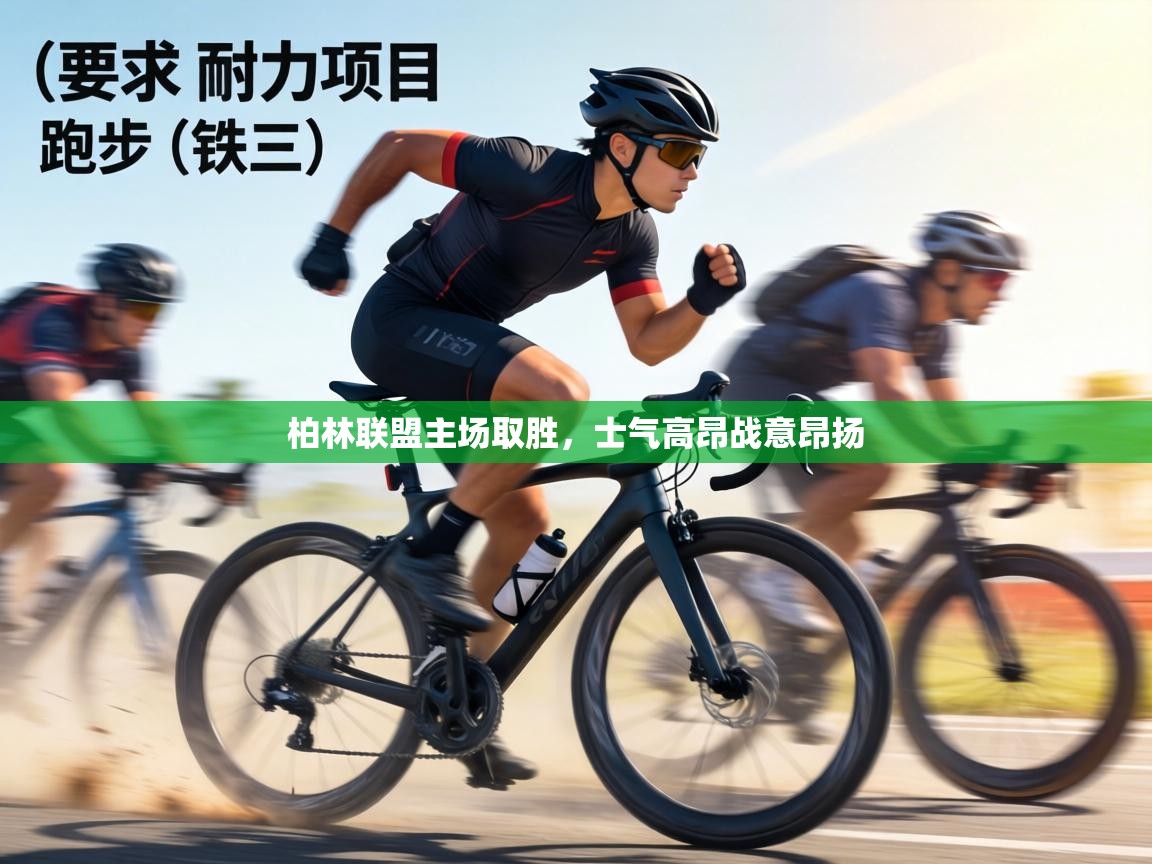 柏林联盟主场取胜,士气高昂战意昂扬 第1张