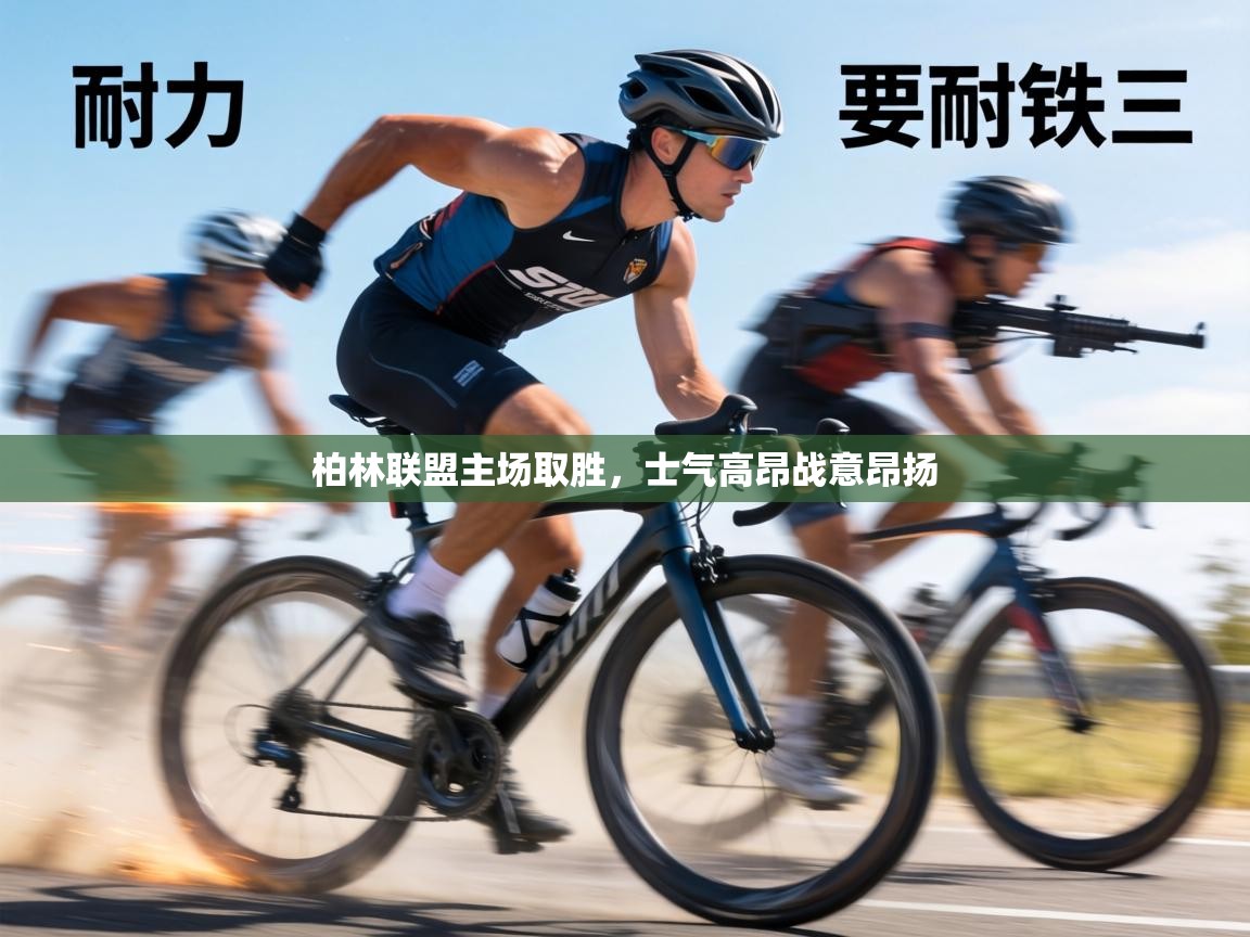 柏林联盟主场取胜,士气高昂战意昂扬 第2张